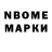 Марки N-bome 1,8мг Dorian scoot